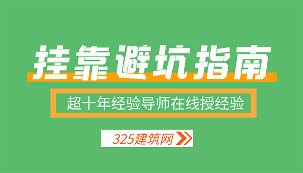 证书挂靠避坑指南