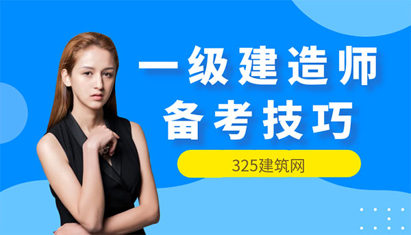 一级建造师如何高效备考？三个实用技巧助你逆袭上岸
