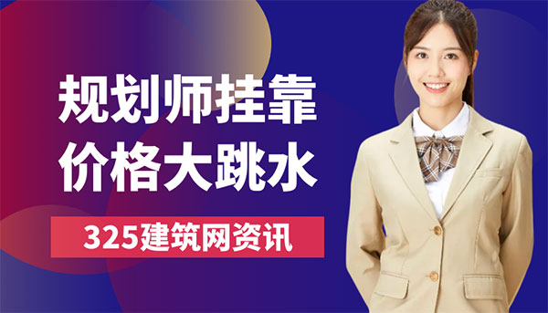 注册规划师挂靠价格大跳水，未来何去何从？