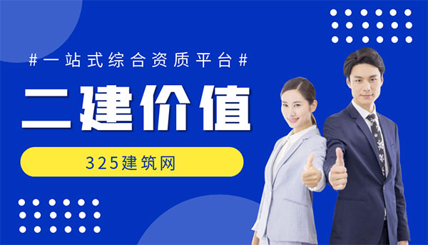二级建造师不值钱了吗