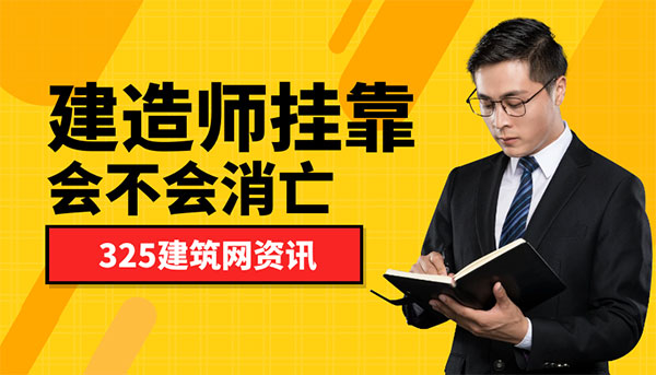 建造师挂靠