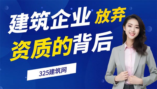 建筑企业“摆烂”放弃资质背后：高成本、低回报与行业规则博弈
