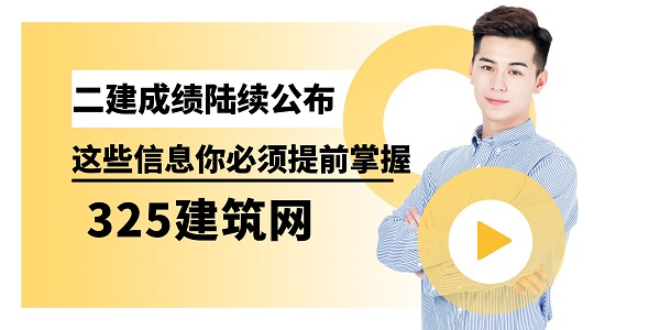 二建成绩陆续公布，这些信息你必须提前掌握