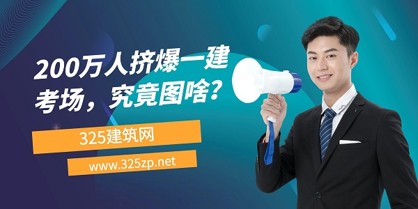200万人挤爆一建考场，究竟图啥？