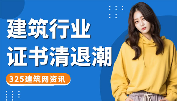 建筑行业证书清退