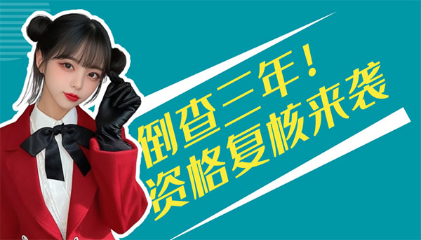 倒查三年！二建考试资格复核来袭，建筑人考证千万别玩火自焚