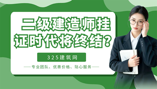 二级建造师挂证时代将终结？安徽“动态核查双查制”释放强烈信号