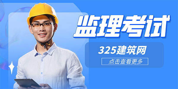 监理工程师考试