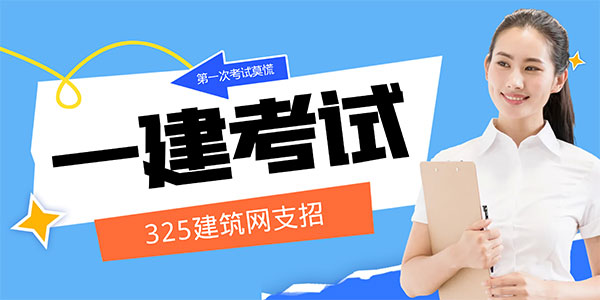 一级建造师建筑增项全流程实录：一年通关，我是这样拿下来的
