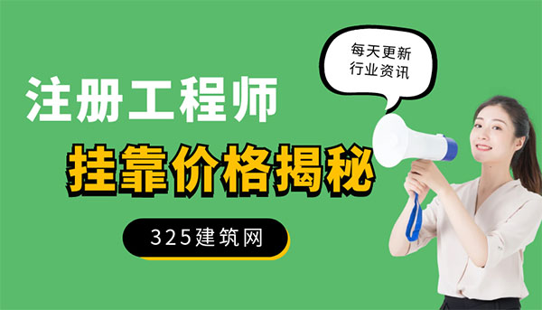 2025年证书挂靠价格大揭秘：值多少钱？还能靠多久？