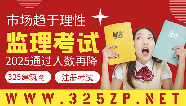监理工程师考试“退烧”：2025通过人数再降，市场趋于理性