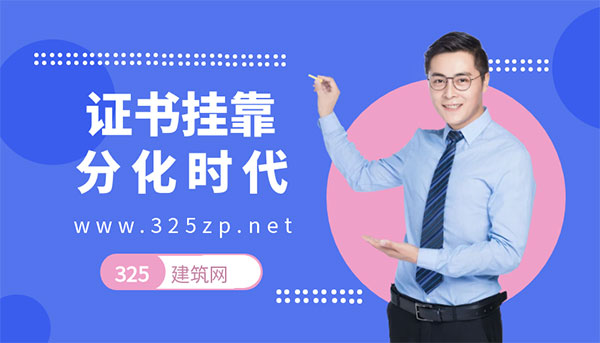 挂靠分化时代：从“持证上岗”到“持证+实战”的升级之路
