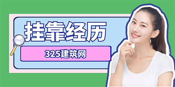 持证后的挂靠经历与理性思考