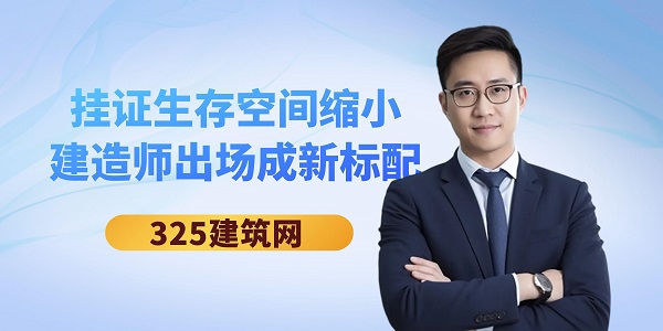 挂证生存空间缩小，建造师出场成新标配
