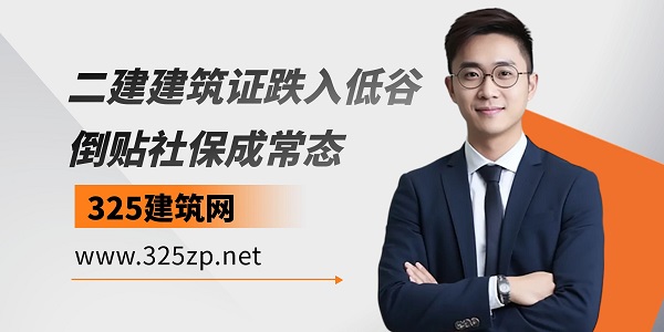 二建建筑证跌入低谷：倒贴社保成常态