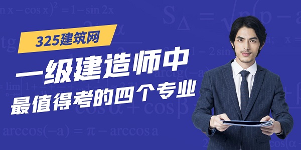 一级建造师考证