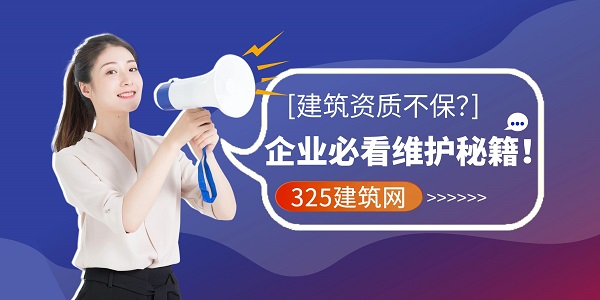 建筑资质不保？企业必看维护秘籍！