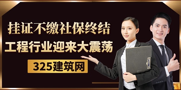 挂证不缴社保终结，工程行业迎来大震荡