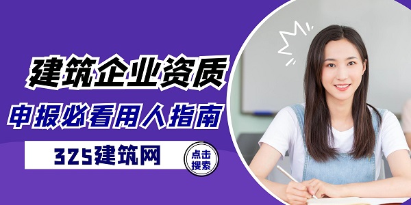 建筑企业资质申报必看用人指南