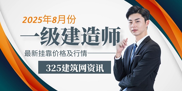 2025年8月份一级建造师最新挂靠价格及行情分析