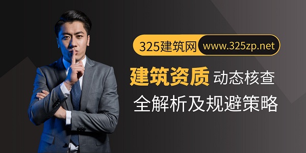 建筑资质动态核查