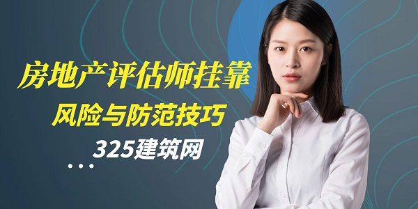 房地产评估师挂靠的风险与防范技巧