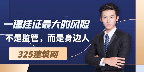 一建挂证最大的风险：不是监管，而是身边人