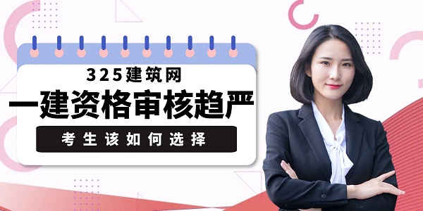 一建资格审核趋严，考生该如何选择