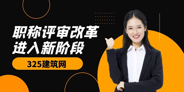 职称评审改革