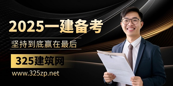 一级建造师考试