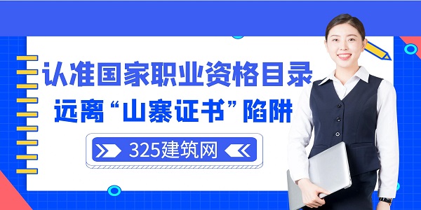 认准国家职业资格目录，远离“山寨证书”陷阱