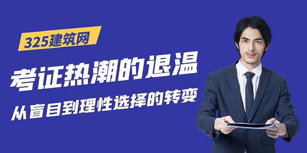 考证热潮的退温：从盲目到理性选择的转变