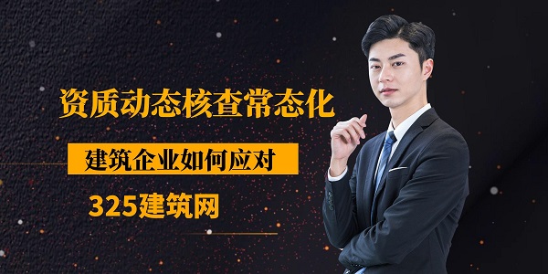 资质动态核查常态化，建筑企业如何应对