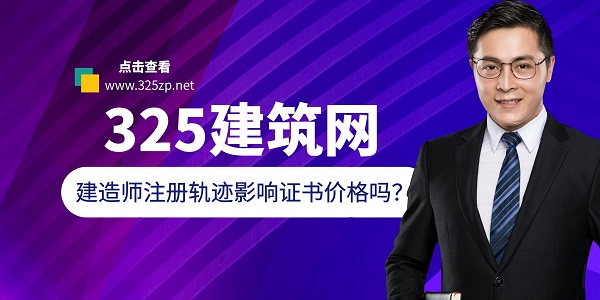 建造师注册轨迹