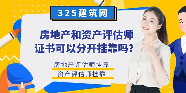 房地产和资产评估师证书挂靠