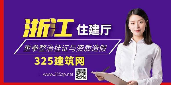 浙江住建厅重拳整治挂证与资质造假