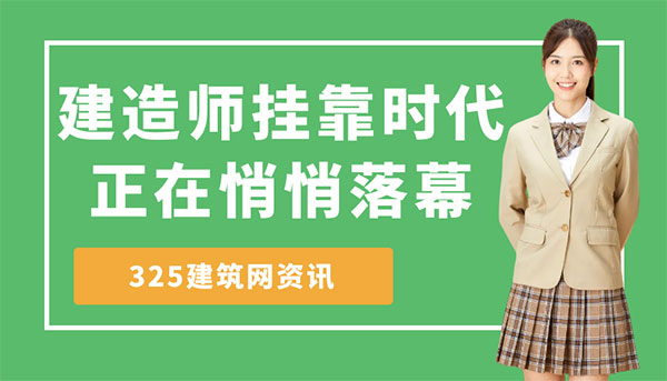 建造师挂靠政策
