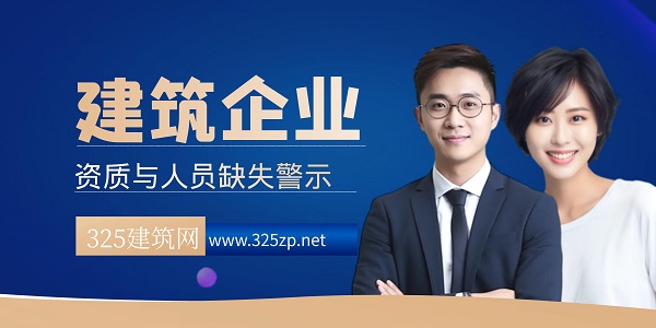 建筑企业资质与人员缺失警示
