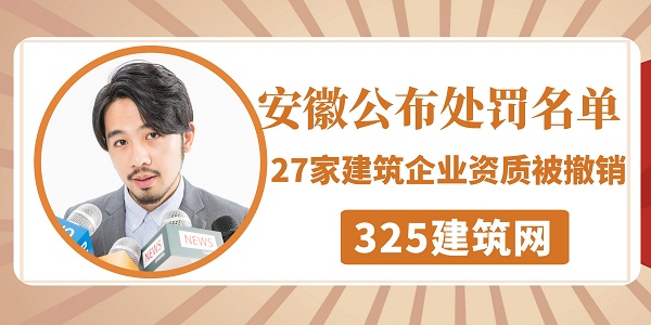 安徽公布处罚名单：27家建筑企业资质被撤销