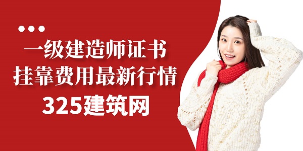 一级建造师证书挂靠费用
