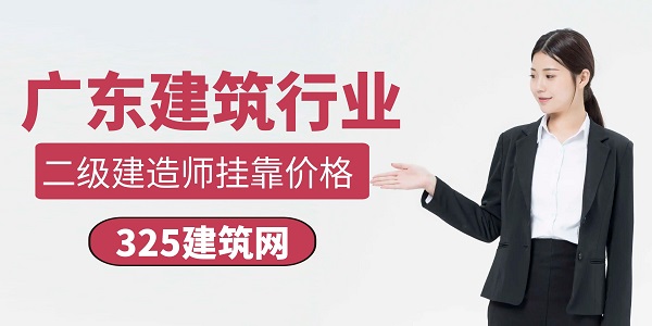 广东二级建造师挂靠行情
