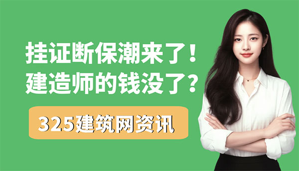 挂证断保潮