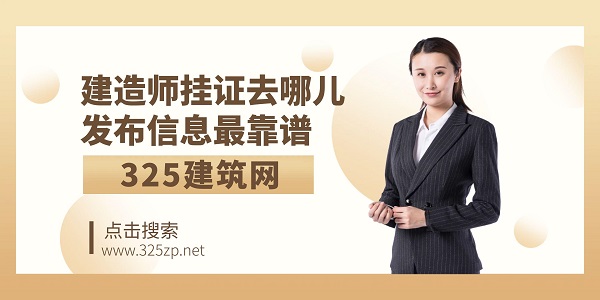 建造师挂证信息发布