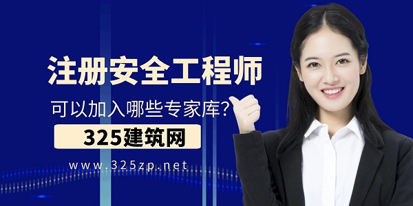 注册安全工程师可以加入哪些专家库？