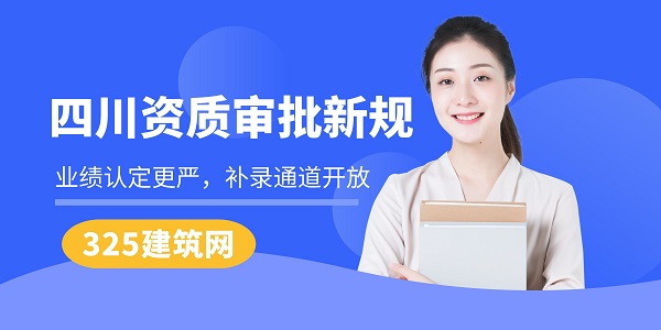 四川资质审批新规：业绩认定更严，补录通道开放