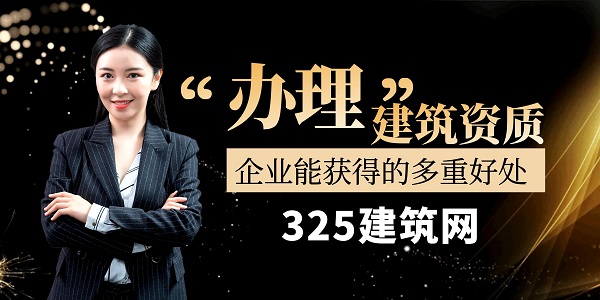 办理建筑资质企业能获得的多重好处