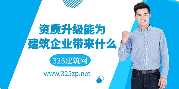 建筑资质升级