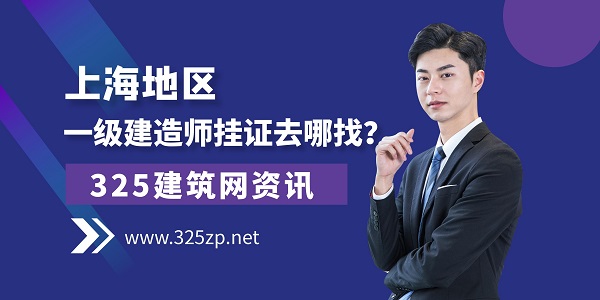 上海一级建造师挂证
