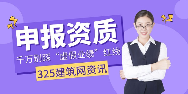 申报资质千万别踩“虚假业绩”红线