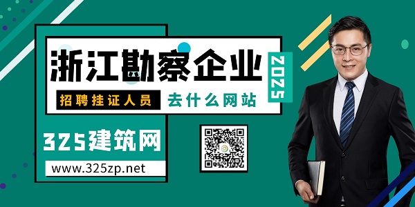 浙江勘察企业招聘挂证人员去什么网站